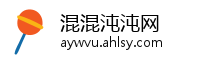 混混沌沌网